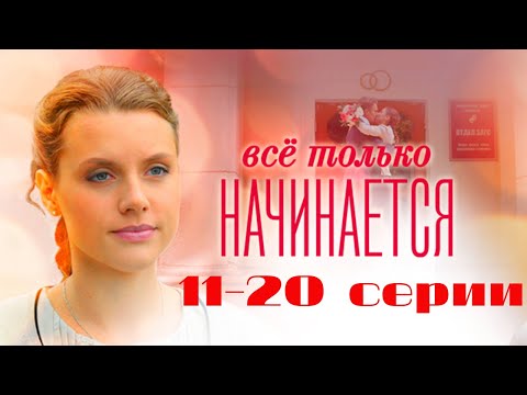 Видео: Все только начинается. Серии 11-20 // Everything is just beginning. Episodes 11-20 / Премьеры онлайн