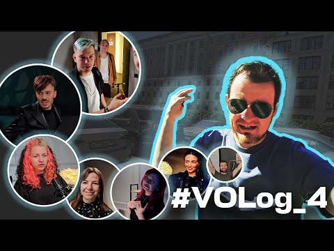 Видео: VOlog4. К нам пришли Турлаков, Гришин, Гокк, Пароль, Лунаро и Мезофарм
