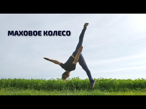 Видео: Шаг за шагом  МАХОВОЕ КОЛЕСО, КОЛЕСО БЕЗ РУК (Aerial)