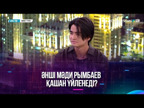 Видео: Әнші Мәди Рымбаев қашан үйленеді?