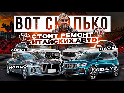 Видео: Сколько стоит ремонт КИТАЙСКИХ АВТО на сегодняшний день Geely Chery HAVAL HONGQI FAW и TOYOTA