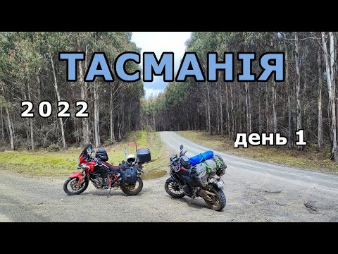 Видео: Мото подорож до Тасманії 2022. День 1. 🌧️ Сідней - Брейдвуд - Кума