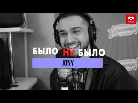 Видео: Jony | Было не было