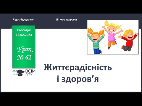 Видео: ЯДС 1 клас. Урок 62. Життєрадісність і здоров'я.