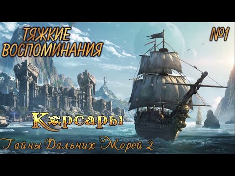 Видео: ⚓ ТЯЖКИЕ ВОСПОМИНАНИЯ ⚓ КОРСАРЫ: ТАЙНЫ ДАЛЬНИХ МОРЕЙ 2 ⚓ Ч.1 ⚓