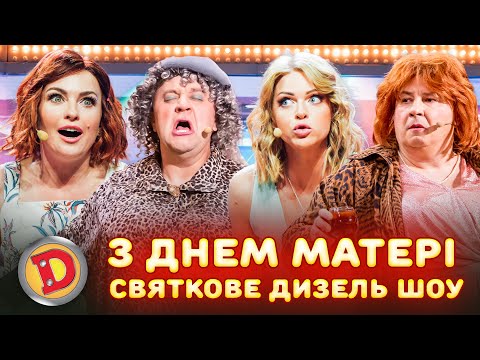 Видео: 🌹 З ДНЕМ МАТЕРІ ⭐ СВЯТКОВЕ ДИЗЕЛЬ ШОУ – 👺 путін, президент, обстріл, армія 🤬