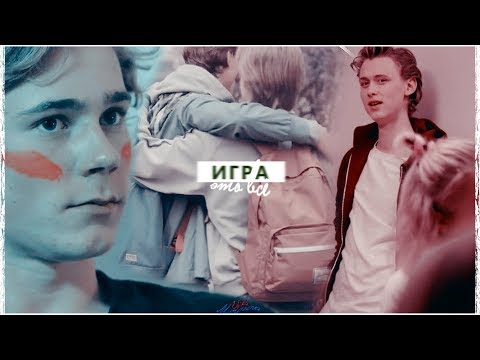 Видео: ► Isak & Even | Исак & Эвен | Это всё - игра.. | [ SKAM/Стыд]