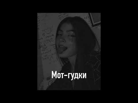 Видео: Мот-гудки (slowed)