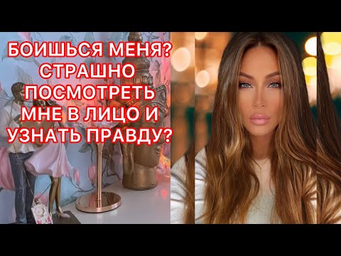 Видео: 🛸БОИШЬСЯ МЕНЯ? СТРАШНО СМОТРЕТЬ МНЕ В ЛИЦО И УЗНАТЬ ПРАВДУ?