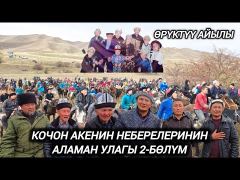 Видео: Кочон акенин неберелеринин аламан улагы 2-бөлүм той өтө таза болду !!
