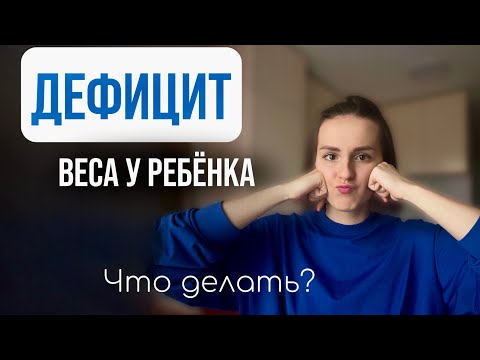 Видео: Причины дефицита веса у ребёнка