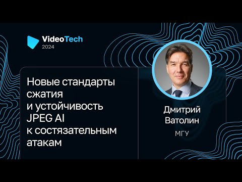 Видео: Дмитрий Ватолин — Новые стандарты сжатия и устойчивость JPEG AI к состязательным атакам
