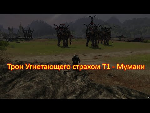 Видео: LOTRO – Трон Угнетающего страхом 🐘 Мумаки - пройдено | Lord of the Rings Online
