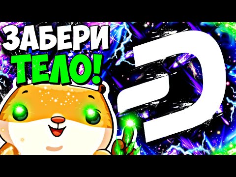 Видео: 🔥 DASH - ЭТО НАЧАЛОСЬ! СНИМАЙ РИСКИ ПЕРЕД ПОХОДОМ НА 5К$! ДЕШ ВЫДАЛ 8 ИКСОВ?