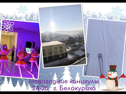 Видео: Новогодние каникулы 24-25гг Новосибирск - Белокуриха