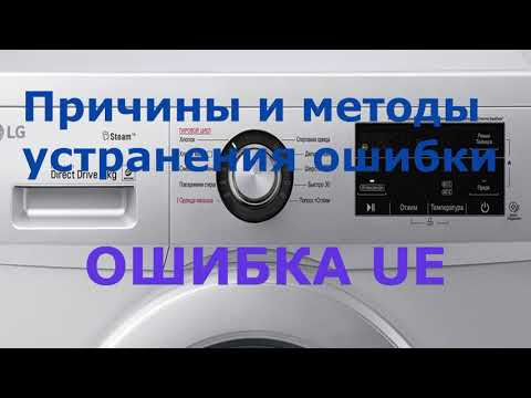 Видео: Стиральная машина LG ошибка UE. Все причины и исправления