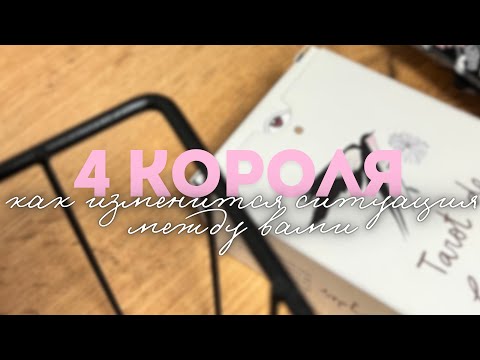 Видео: 🎞️ 4 короля: Как изменится ситуация между вами