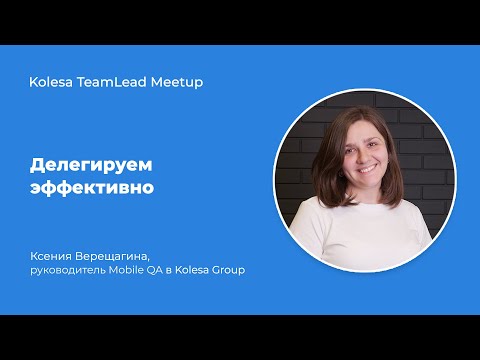 Видео: Ксения Верещагина, «Делегируем эффективно»