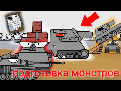 Видео: Подготовка монстров-Мультики про танки