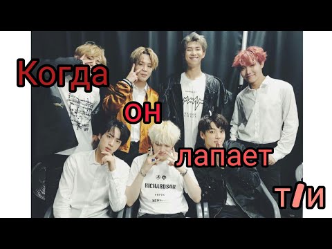 Видео: [Реакция BTS] Когда он лапает т/и