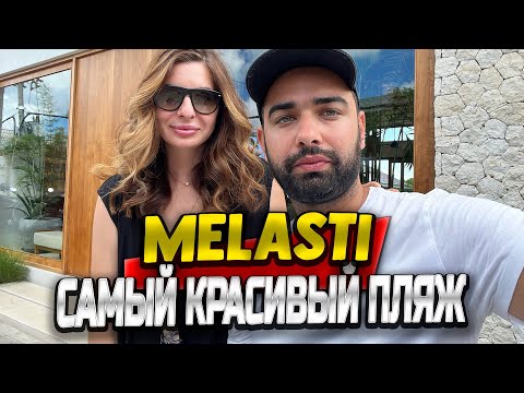 Видео: БАЛИ | ОБЗОР ПЛЯЖА МЕЛАСТИ