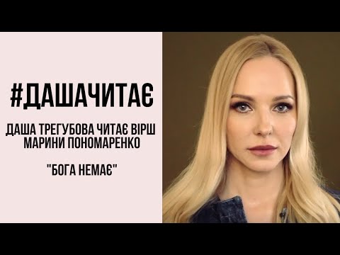 Видео: #дашачитає Марина Пономаренко "Бога немає…"