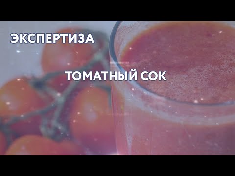 Видео: "Экспертиза" Томатный сок