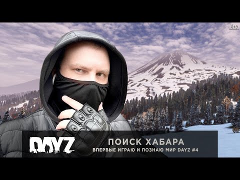 Видео: DayZ | Поиск хабара | Впервые играю и познаю мир DayZ'a #4