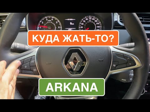 Видео: Renault Arkana: что с салоном и эргономикой авто? Куда жать-то?