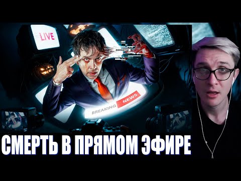 Видео: ДЖЕКЛУНИ СМОТРИТ: СМЕРТЬ В ПРЯМОМ ЭФИРЕ | УТОПИЯ