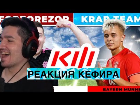 Видео: РЕАКЦИЯ КЕФИРА НА КУБОК ФИФЕРОВ 2022 / КРАП VS FORZOREZOR / 5 ТУР