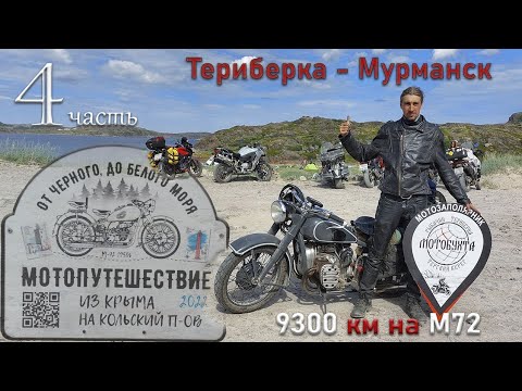 Видео: Путешествие от Чёрного до Белого моря, на мотоцикле М-72 1958 г. Часть 4, Териберка-Мурманск.