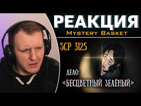 Видео: SCP 3125: Дело "Бесцветный Зелёный" | Реакция