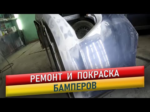 Видео: Ремонт и покраска бамперов. OPEL & SsangYong