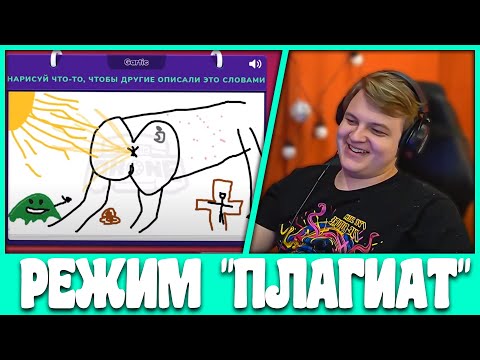Видео: Пятёрка и Остер играют в Новый режим "Плагиат" Испорченный Телефон (Нарезка стрима ФУГА TV)