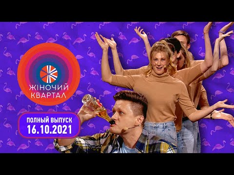Видео: Полный выпуск Нового Женского Квартала 2021 от 16 октября | Смешные ситуации, пародии и юмор