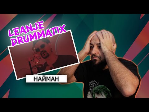 Видео: 💎LeanJe - НАЙМАН (feat DRUMMATIX) | Реакция и разбор💎