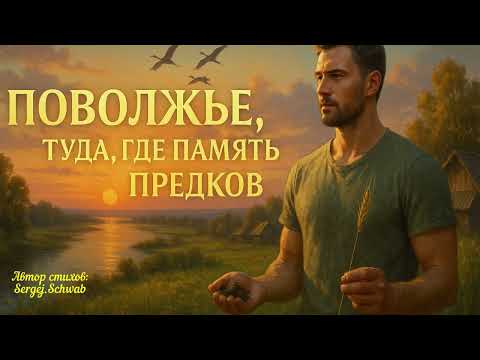 Видео: Поволжье, туда, где память предков ✨ Душевная и трогательная песня!