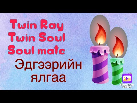 Видео: Сүнсний ихэр хамтрагч адил дөл туяа нарын ялгаа .(би ярихдаа муу  таалагдахгүй бол үзэхгүй орхиорой)