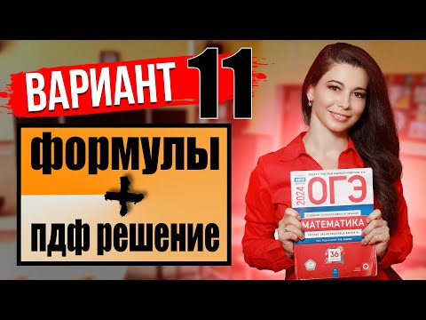 Видео: ОГЭ по математике 2024 разбор 11 варианта Ященко и ФИПИ / ПДФ решение + формулы / МатТайм