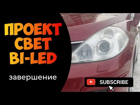 Видео: Линзованая оптика Nissan Tiida. День Четвертый. Завершение.