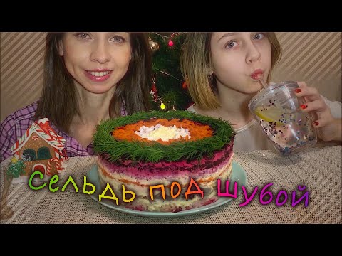 Видео: МУКБАНГ 🐟СЕЛЁДКА ПОД ШУБОЙ🎄/Любимый салат Светы/ MUKBANG SALAD HERRING UNDER A FUR COAT