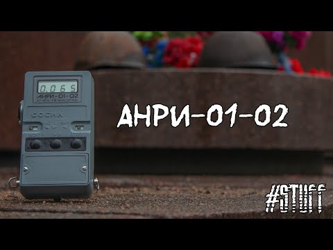 Видео: "Анри-01-02 Сосна" Дозиметр-радиометр