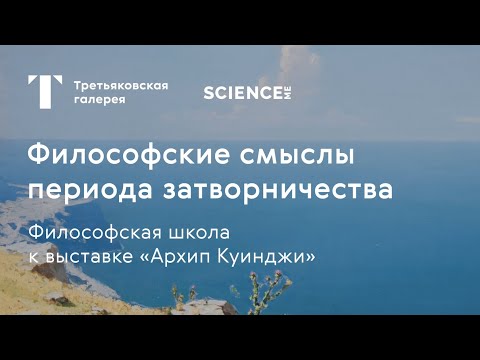 Видео: Архип Куинджи. Период затворничества / #TretyakovEDU