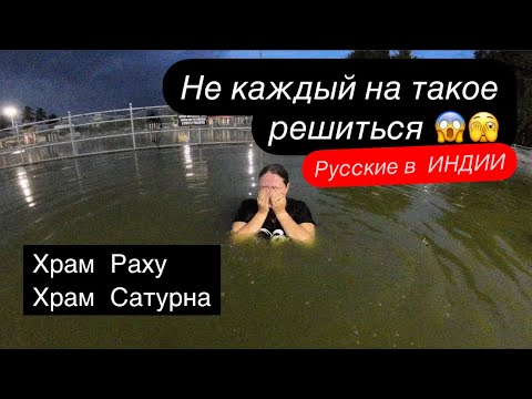 Видео: 18. Пора платить по счетам😳 Храм Раху и Сатурна. Русские в Индии. Паломнический тур.