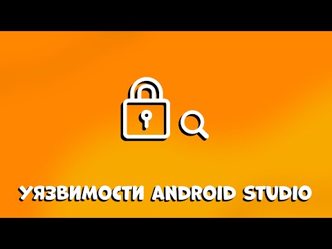 Видео: ВАМ ЭТО НЕ ПОНРАВИТСЯ! 10 УЯЗВИМОСТЕЙ ANDROID STUDIO, КОТОРЫЕ ВЫ НЕ ЗНАЛИ!