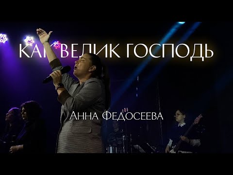 Видео: Анна Федосеева / КАК ВЕЛИК ГОСПОДЬ / Краеугольный камень г.Иркутск