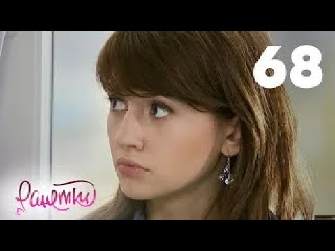 Видео: Ранетки | Сезон 2 | Серия 68