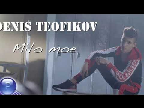 Видео: Денис Теофиков - Мило Мое (Instrumental)