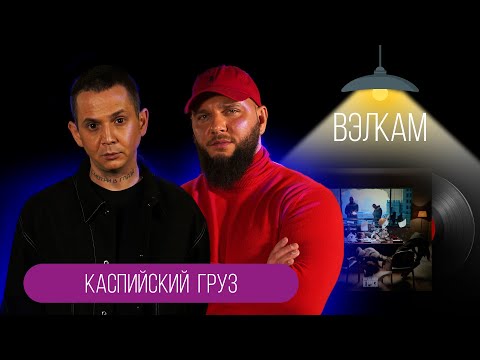 Видео: ВЭЛКАМ: Каспийский Груз - Осторожно Камбэк...
